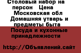 Столовый набор на 12 персон › Цена ­ 5 - Московская обл. Домашняя утварь и предметы быта » Посуда и кухонные принадлежности   